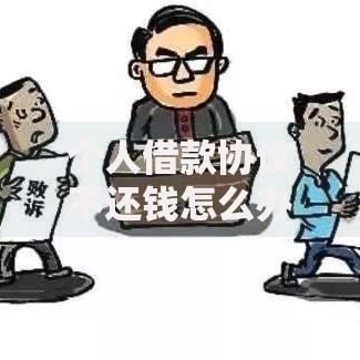 个人借款协议不还钱怎么办?处理流程与法律应对指南 个人借款协议不还钱怎么办?处理流程与法律应对指南