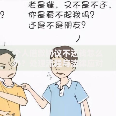 个人借款协议不还钱怎么办?处理流程与法律应对指南 个人借款协议不还钱怎么办?处理流程与法律应对指南