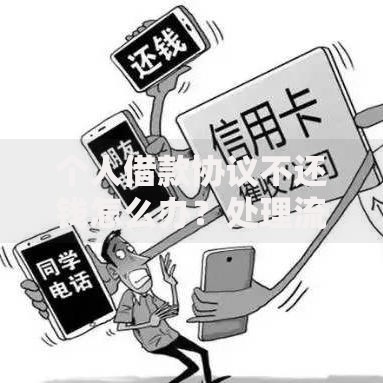 个人借款协议不还钱怎么办?处理流程与法律应对指南 个人借款协议不还钱怎么办?处理流程与法律应对指南