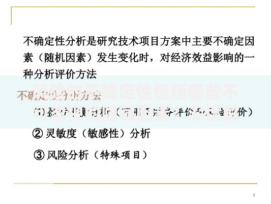风险的不确定性包括哪些不可忽视的隐藏因素?深度解析应对策略 风险的不确定性包括哪些不可忽视的隐藏因素?深度解析应对策略