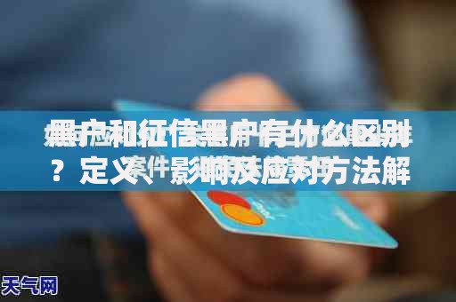 黑户和征信黑户有什么区别？定义、影响及应对方法解析