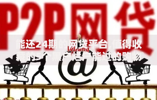 能还24期的网贷平台,值得收藏的5个黑户烂户能过的购物平台