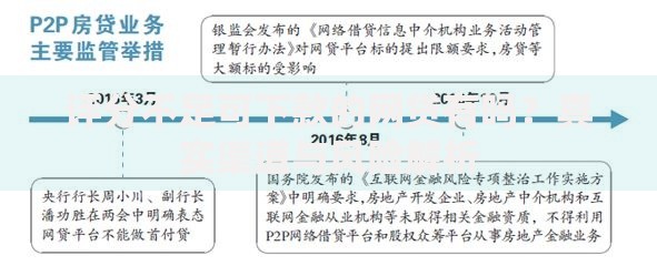 评分不足可下款的网贷有吗？真实渠道与风险解析