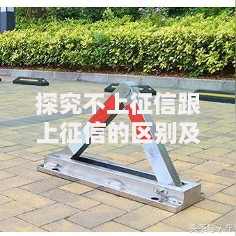 探究不上征信跟上征信的区别及影响分析