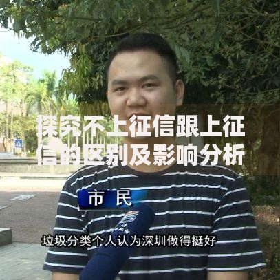 探究不上征信跟上征信的区别及影响分析