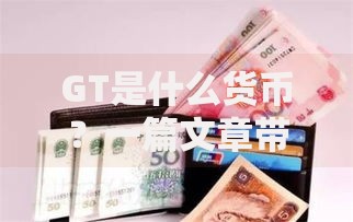 GT是什么货币?一篇文章带你了解它的来龙去脉 GT是什么货币?一篇文章带你了解它的来龙去脉
