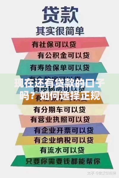 现在还有贷款的口子吗?如何选择正规渠道?最新解析 现在还有贷款的口子吗?如何选择正规渠道?最新解析