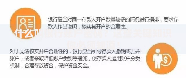 什么叫银行账户密码？这些关键知识你必须知道！