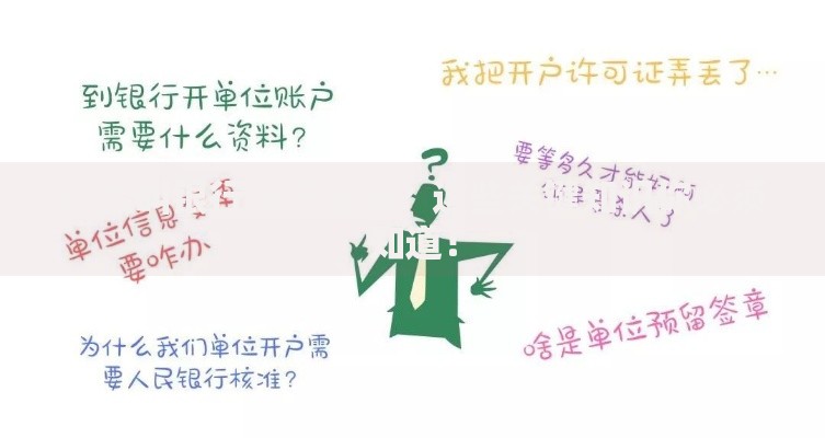 什么叫银行账户密码？这些关键知识你必须知道！