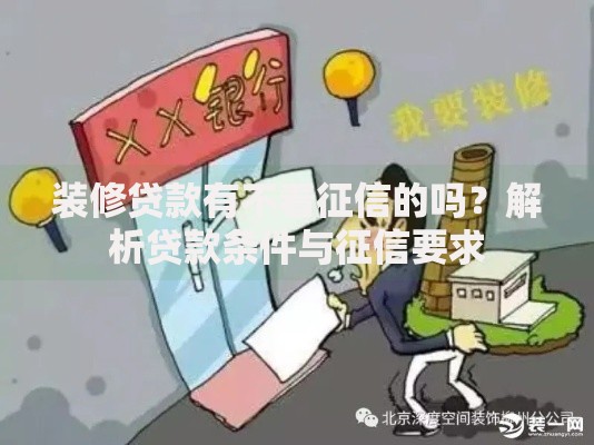 装修贷款有不看征信的吗？解析贷款条件与征信要求