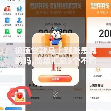 极速贷款马上到账是真的吗,简单汇总5个不看征信大数据的贷款平台