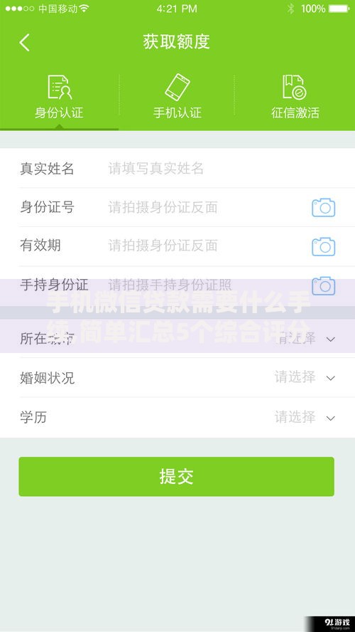手机微信贷款需要什么手续,简单汇总5个综合评分不足也能放款的平台