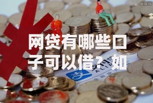 网贷有哪些口子可以借？如何选择安全可靠平台