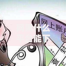 网黑什么平台能下款,为您介绍5款快速借钱平台