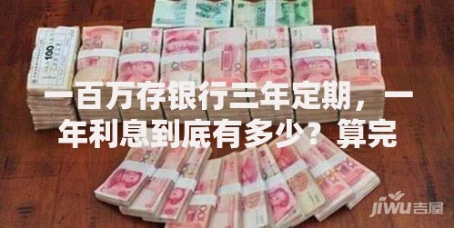 一百万存银行三年定期，一年利息到底有多少？算完有点意外
