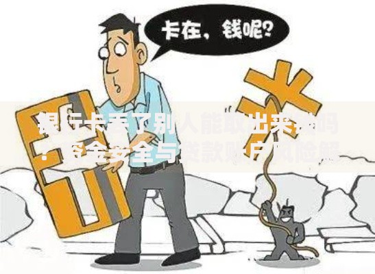 银行卡丢了别人能取出来钱吗？资金安全与贷款账户风险解析