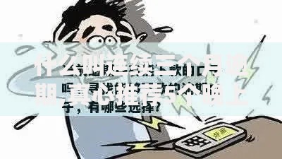 什么叫连续三个月逾期,真心推荐5个晚上也能秒下款的口子