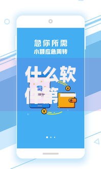 什么软件第一个月免息,为您介绍5款优质贷款平台