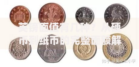 英镑面值有几种？从硬币到纸币的完整面额解析