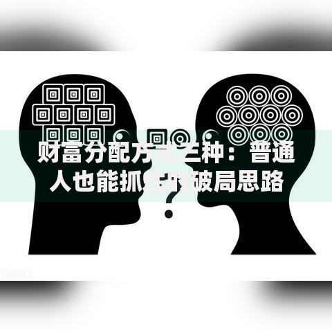 财富分配方式三种：普通人也能抓住的破局思路