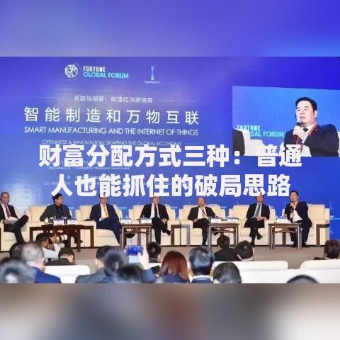 财富分配方式三种：普通人也能抓住的破局思路