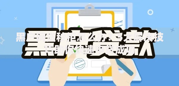 黑户网贷秒拒怎么办？5大解决技巧助你快速申贷成功