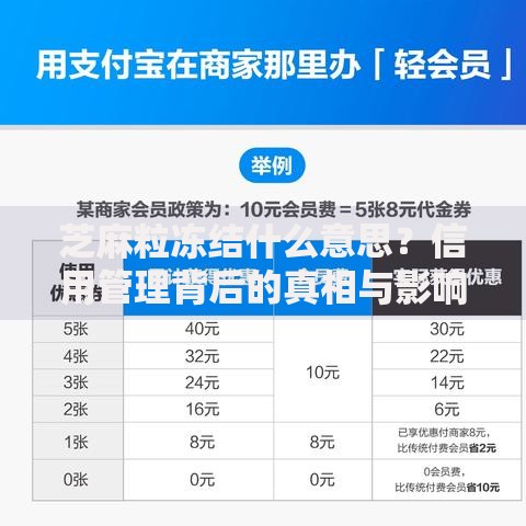 芝麻粒冻结什么意思？信用管理背后的真相与影响分析