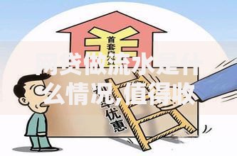 网贷做流水是什么情况,值得收藏的5个低利率贷款平台