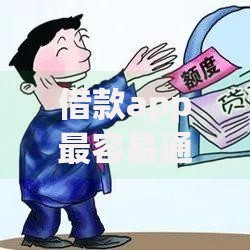 借款app最容易通过？深度解析审核标准与避坑技巧