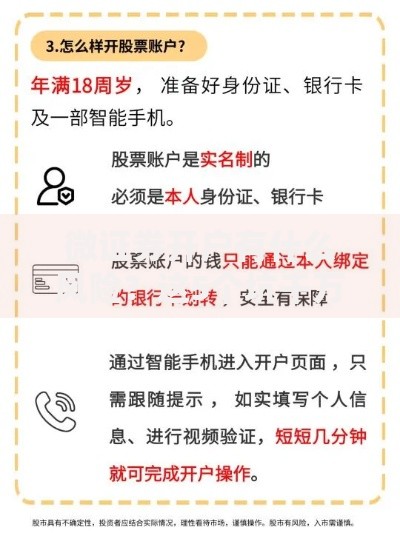 微证券开户有什么风险？这5个坑千万别踩