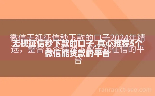 无视征信秒下款的口子,真心推荐5个微信能贷款的平台