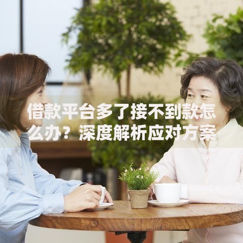 借款平台多了接不到款怎么办？深度解析应对方案
