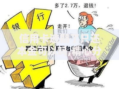 信用卡逾期了只还本金可以吗,精心分析5款网贷平台投诉电话