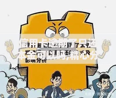 信用卡逾期了只还本金可以吗,精心分析5款网贷平台投诉电话