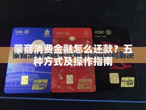 蒙商消费金融怎么还款？五种方式及操作指南