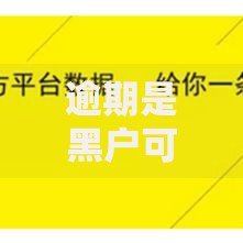 逾期是黑户可以上班吗,真心推荐5个网上贷款都平台