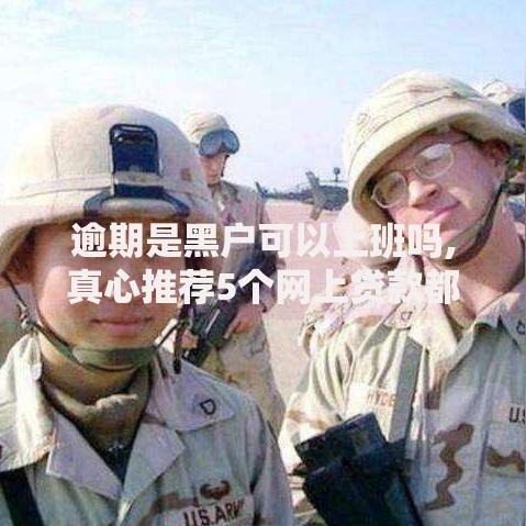 逾期是黑户可以上班吗,真心推荐5个网上贷款都平台