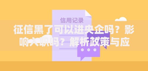 征信黑了可以进央企吗?影响入职吗?解析政策与应对方案 征信黑了可以进央企吗?影响入职吗?解析政策与应对方案
