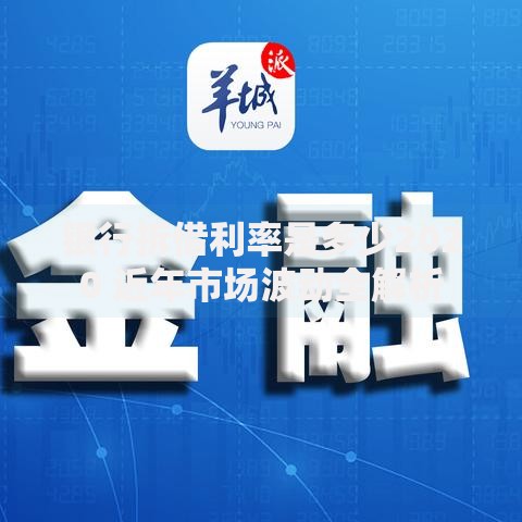 银行拆借利率是多少2020 近年市场波动全解析