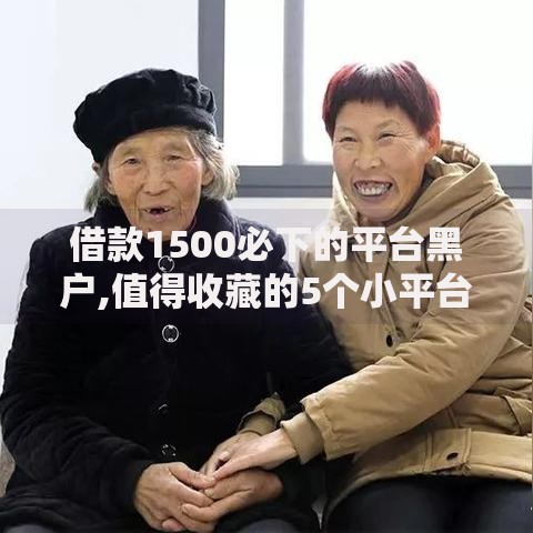 借款1500必下的平台黑户,值得收藏的5个小平台贷款