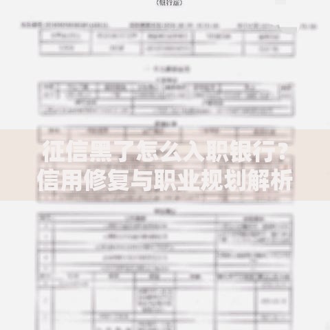 征信黑了怎么入职银行？信用修复与职业规划解析