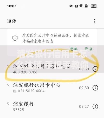 浦发银行信用卡怎么注销 手把手教你完整操作流程