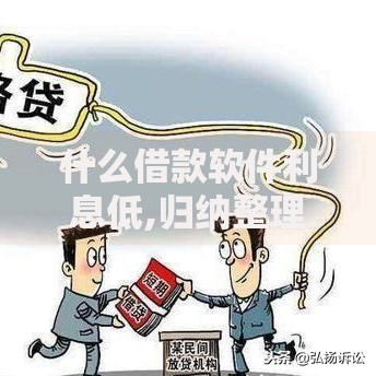 什么借款软件利息低,归纳整理5个平台借钱容易通过