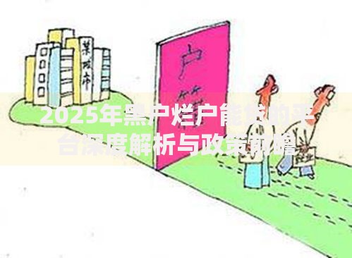 2025年黑户烂户能贷的平台深度解析与政策前瞻