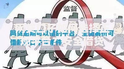 网贷口子如何选择正规平台？安全借贷全攻略