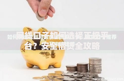 网贷口子如何选择正规平台？安全借贷全攻略