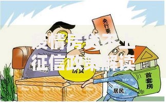疫情房贷不上征信政策解读及申请条件全解析