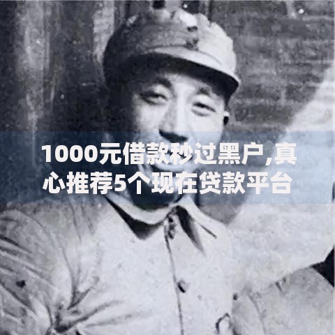 1000元借款秒过黑户,真心推荐5个现在贷款平台好用