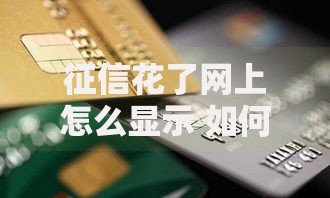 征信花了网上怎么显示 如何修复不良记录