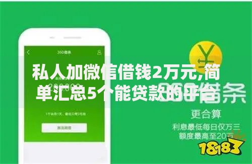 私人加微信借钱2万元,简单汇总5个能贷款的平台